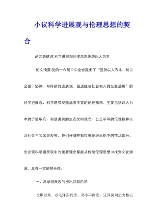 小议科学发展观与伦理思想的契合