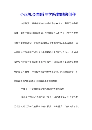 小议社会舞蹈与学院舞蹈的创作