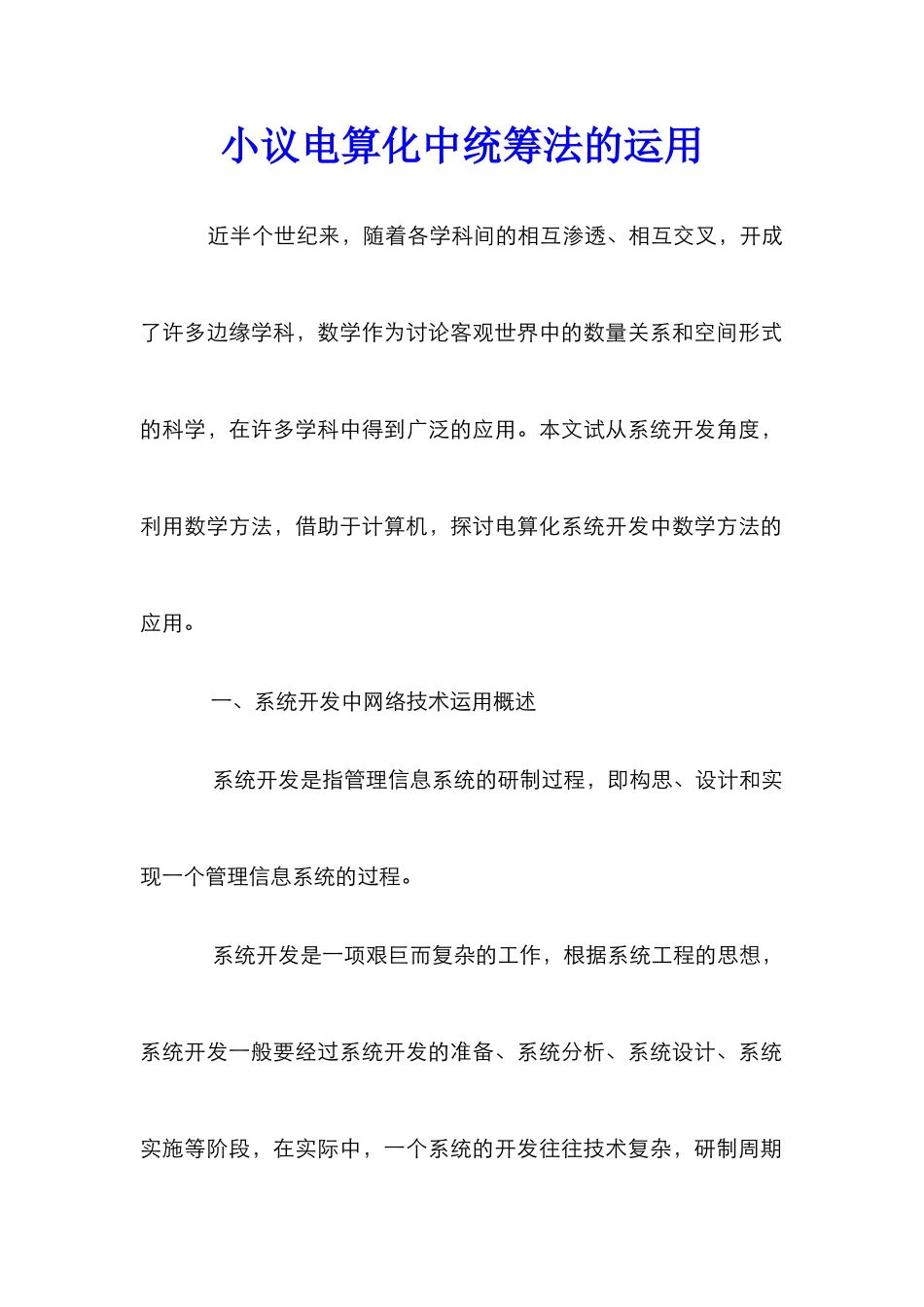 小议电算化中统筹法的运用_第1页
