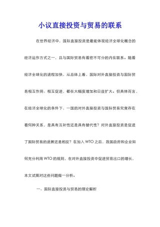 小议直接投资与贸易的联系