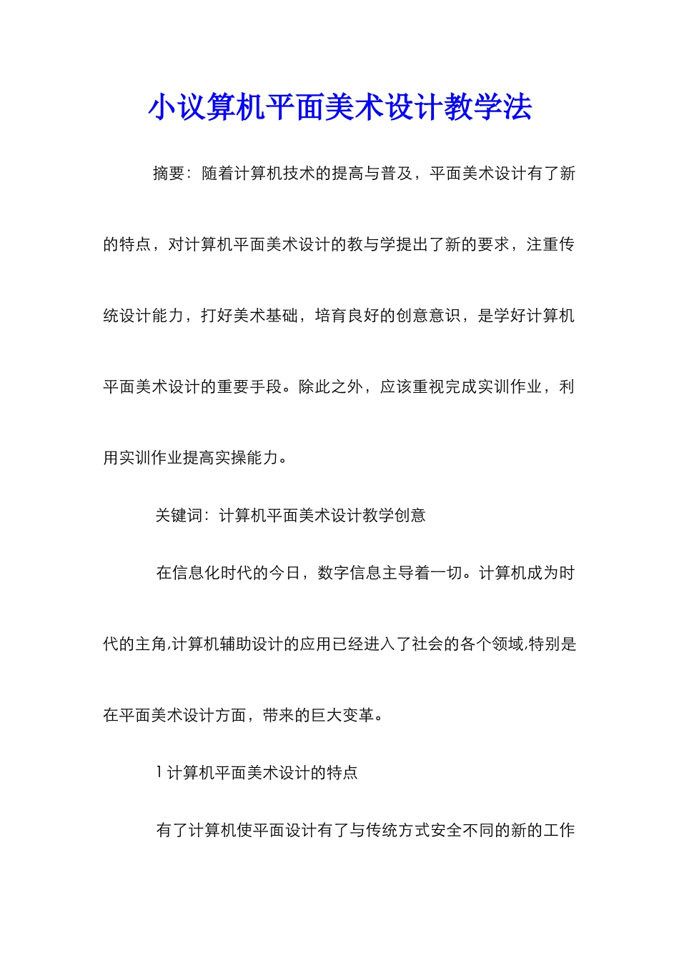 小议算机平面美术设计教学法_第1页
