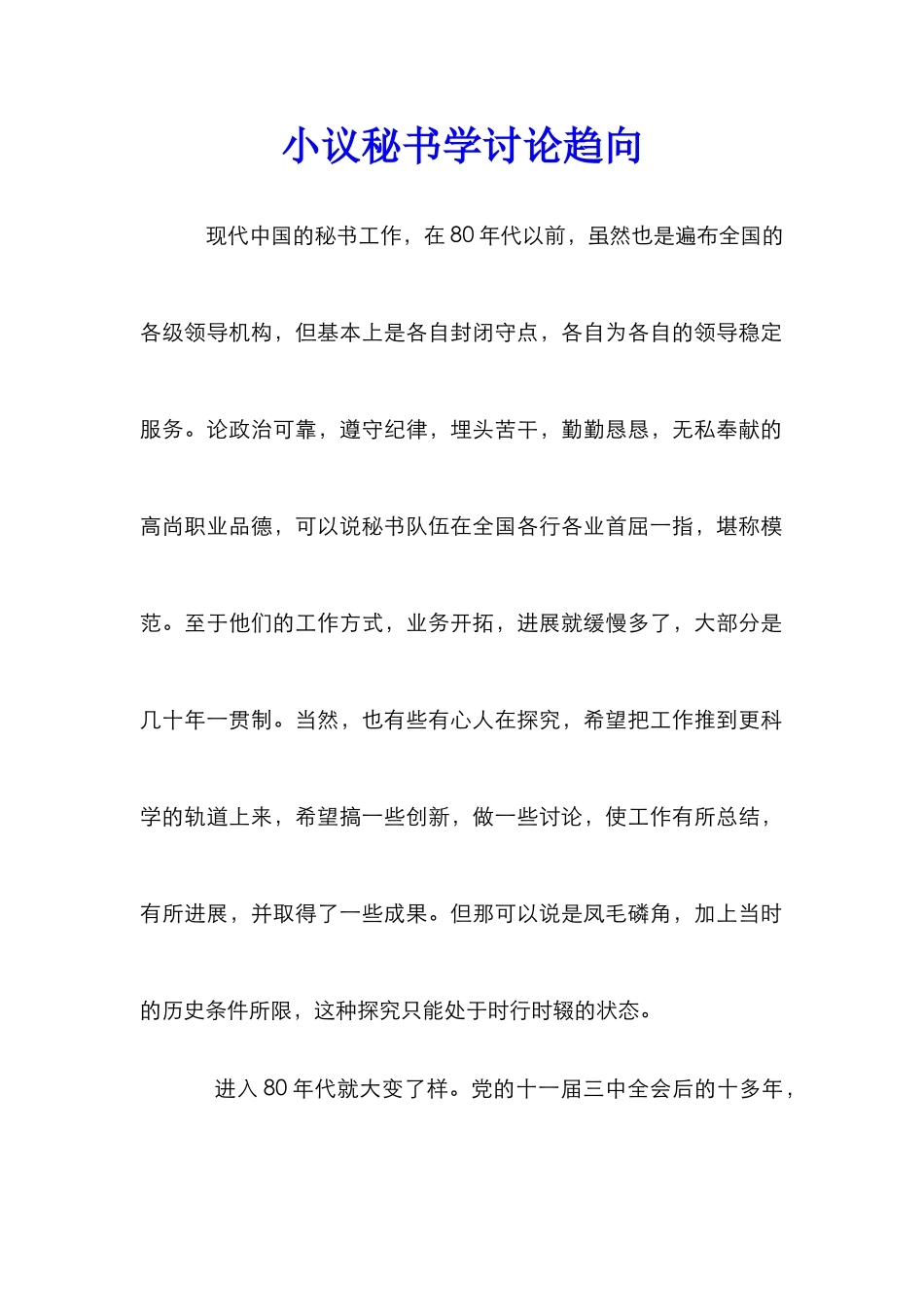 小议秘书学研究趋向_第1页