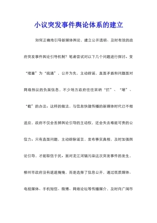 小议突发事件舆论体系的建立