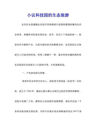 小议科技园的生态旅游