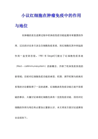 小议红细胞在肿瘤免疫中的作用与地位