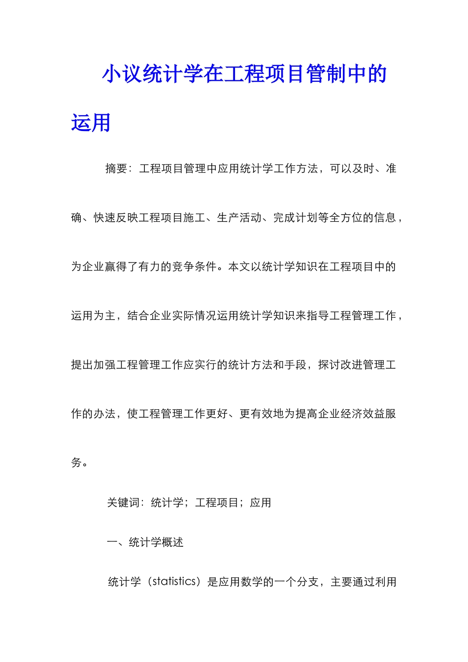 小议统计学在工程项目管制中的运用_第1页