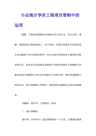 小议统计学在工程项目管制中的运用