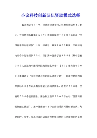 小议科技创新队伍资助模式选择