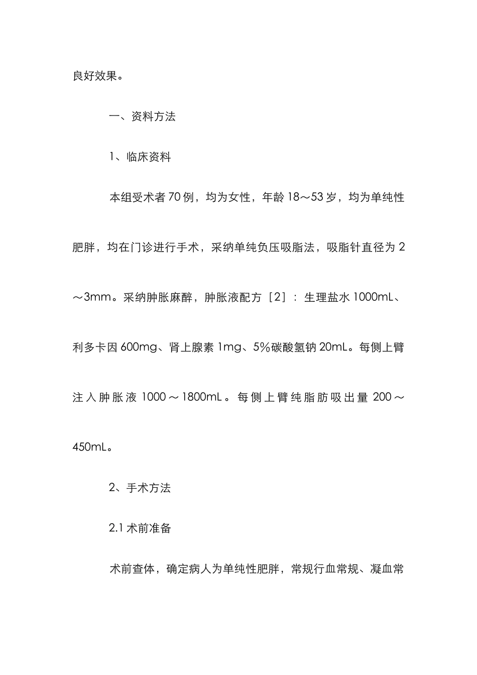 小议脂肪抽吸术在上臂中的应用_第2页