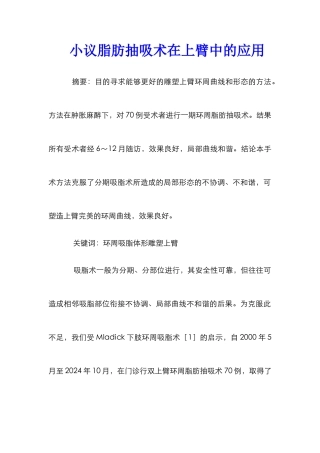 小议脂肪抽吸术在上臂中的应用