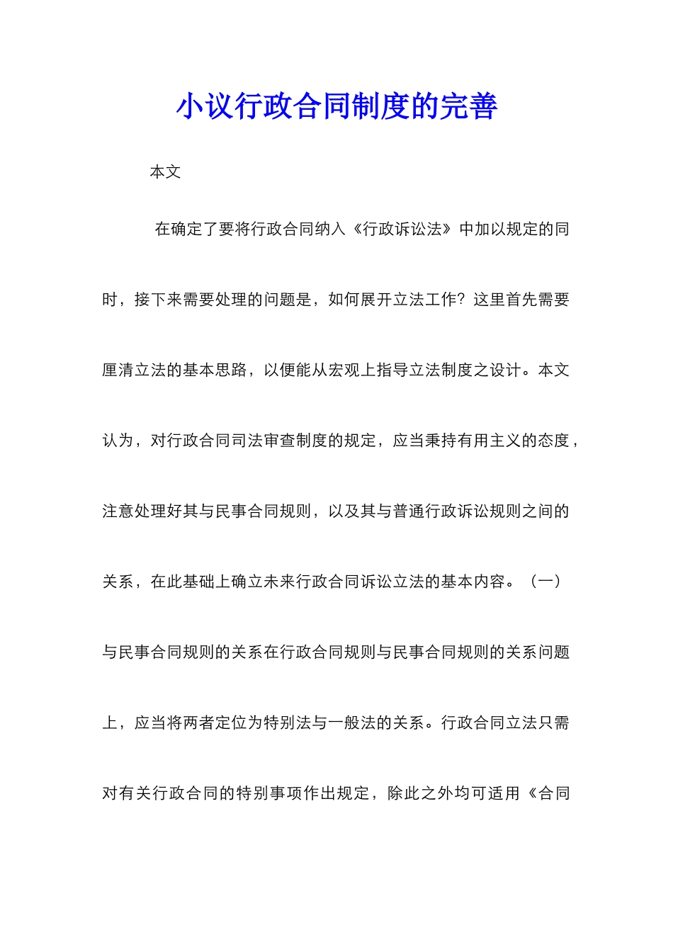 小议行政合同制度的完善_第1页