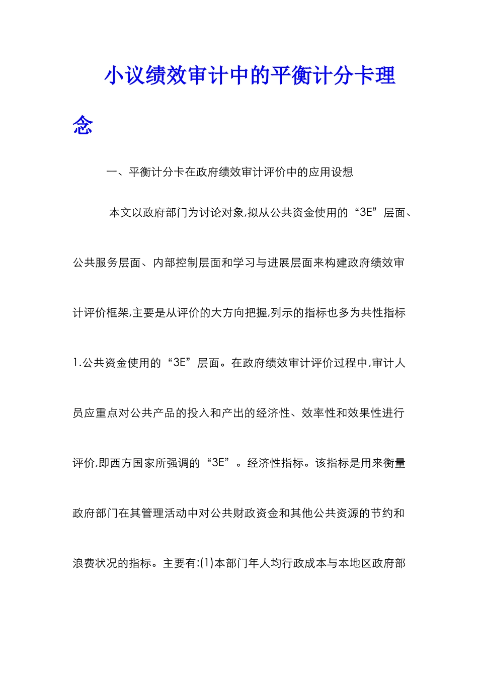 小议绩效审计中的平衡计分卡理念_第1页