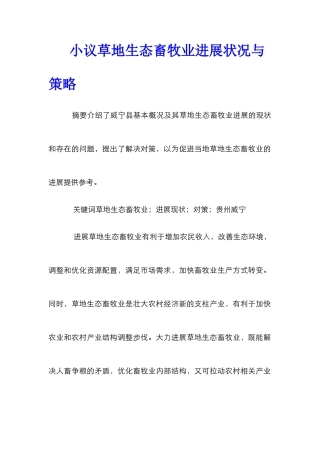 小议草地生态畜牧业发展状况与策略