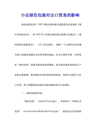 小议绿色包装对出口贸易的影响
