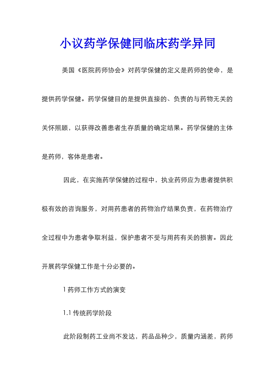 小议药学保健同临床药学异同_第1页