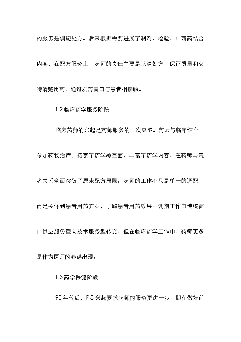小议药学保健同临床药学异同_第2页