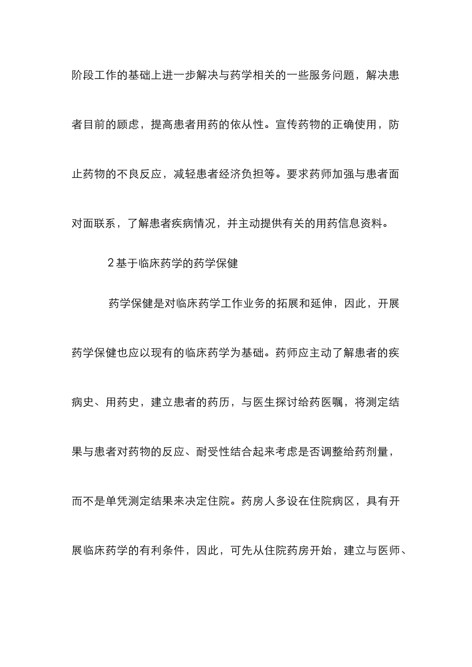 小议药学保健同临床药学异同_第3页