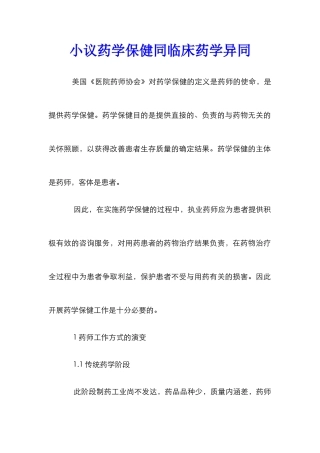 小议药学保健同临床药学异同