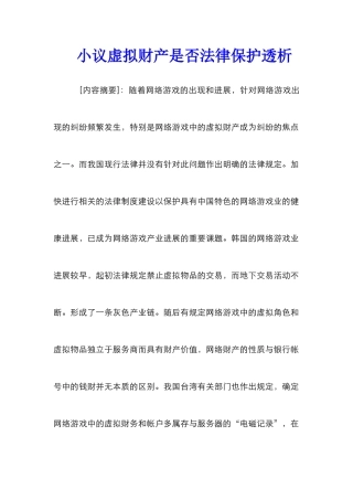 小议虚拟财产是否法律保护透析