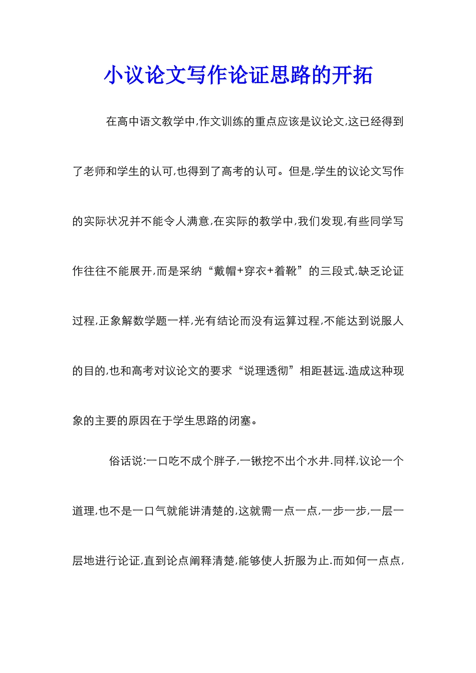 小议论文写作论证思路的开拓_第1页