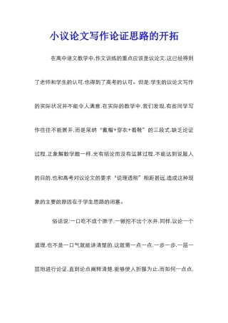 小议论文写作论证思路的开拓