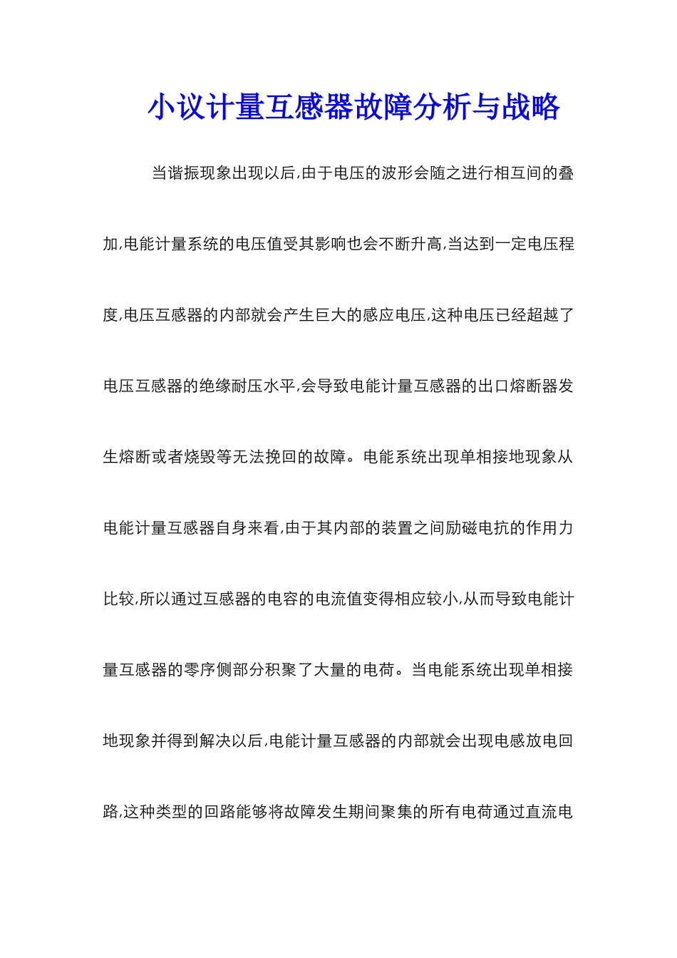 小议计量互感器故障分析与战略_第1页