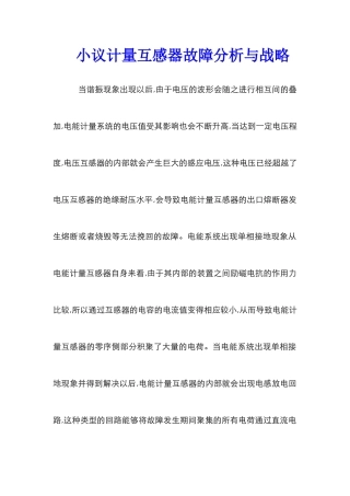 小议计量互感器故障分析与战略