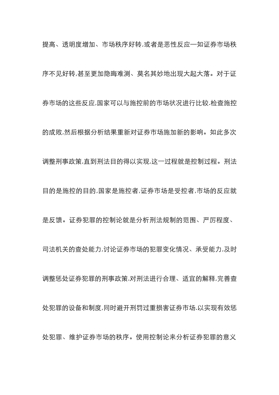 小议证券犯罪的刑法控制_第2页