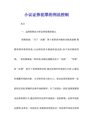 小议证券犯罪的刑法控制