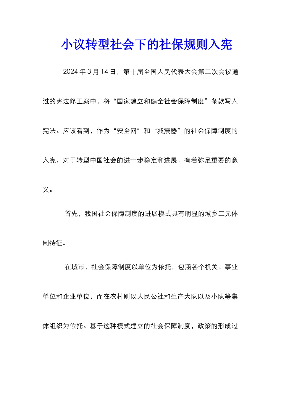 小议转型社会下的社保规则入宪_第1页