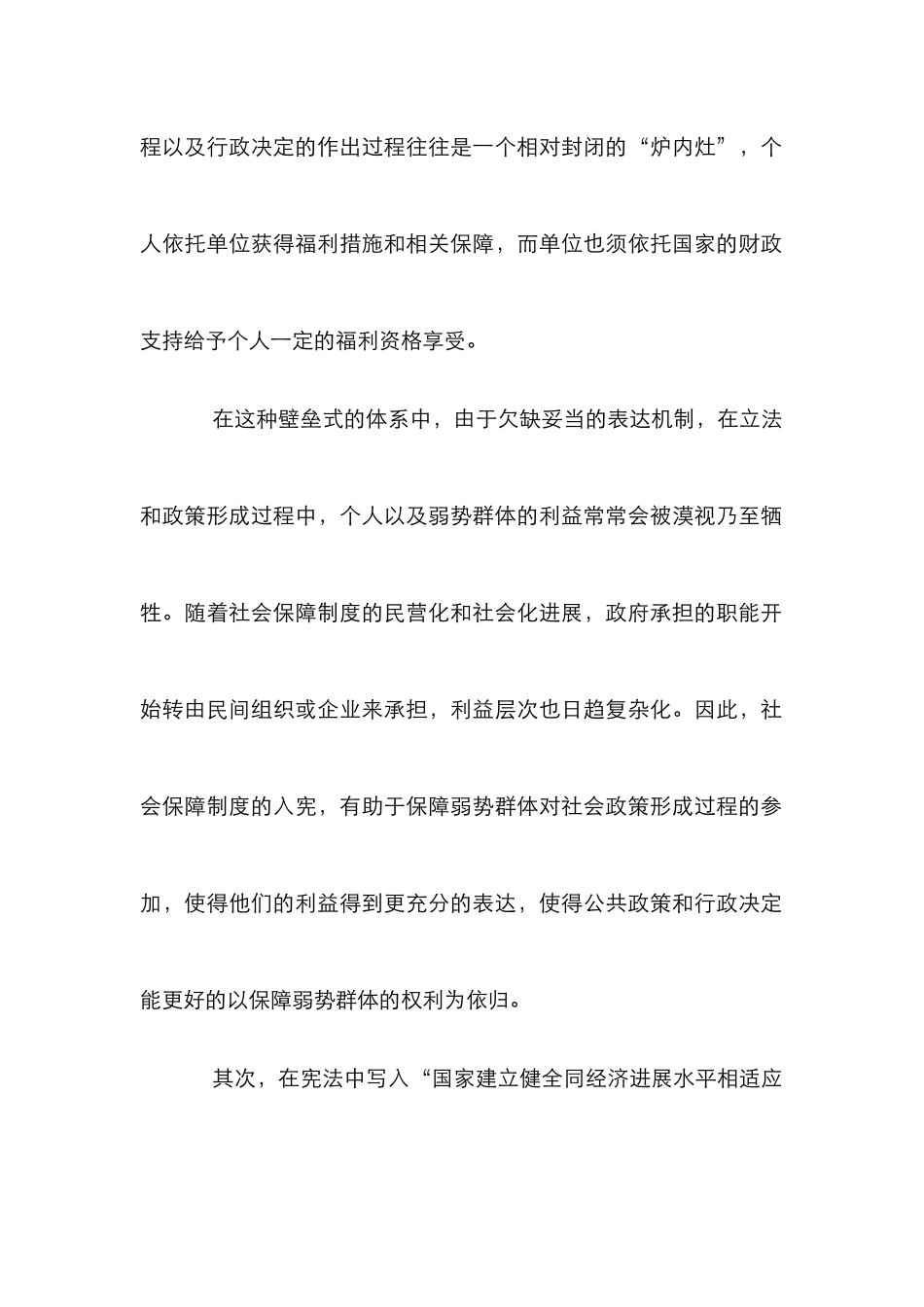 小议转型社会下的社保规则入宪_第2页