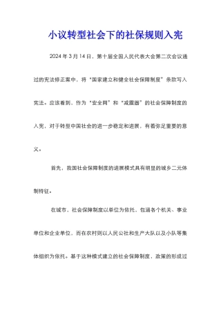 小议转型社会下的社保规则入宪