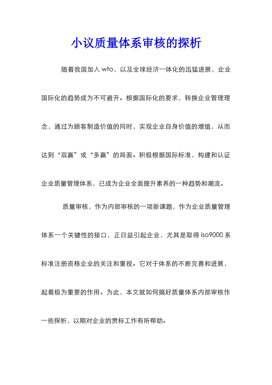 小议质量体系审核的探析_第1页