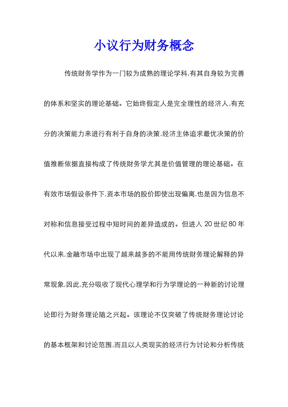 小议行为财务概念_1_第1页