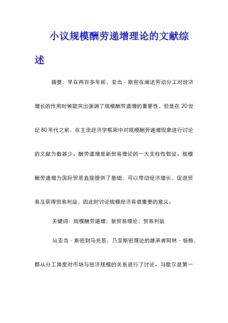 小议规模报酬递增理论的文献综述