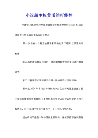 小议超主权货币的可能性