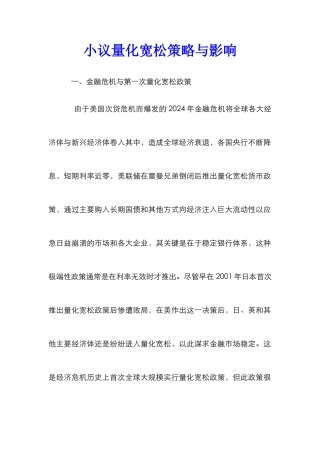 小议量化宽松策略与影响