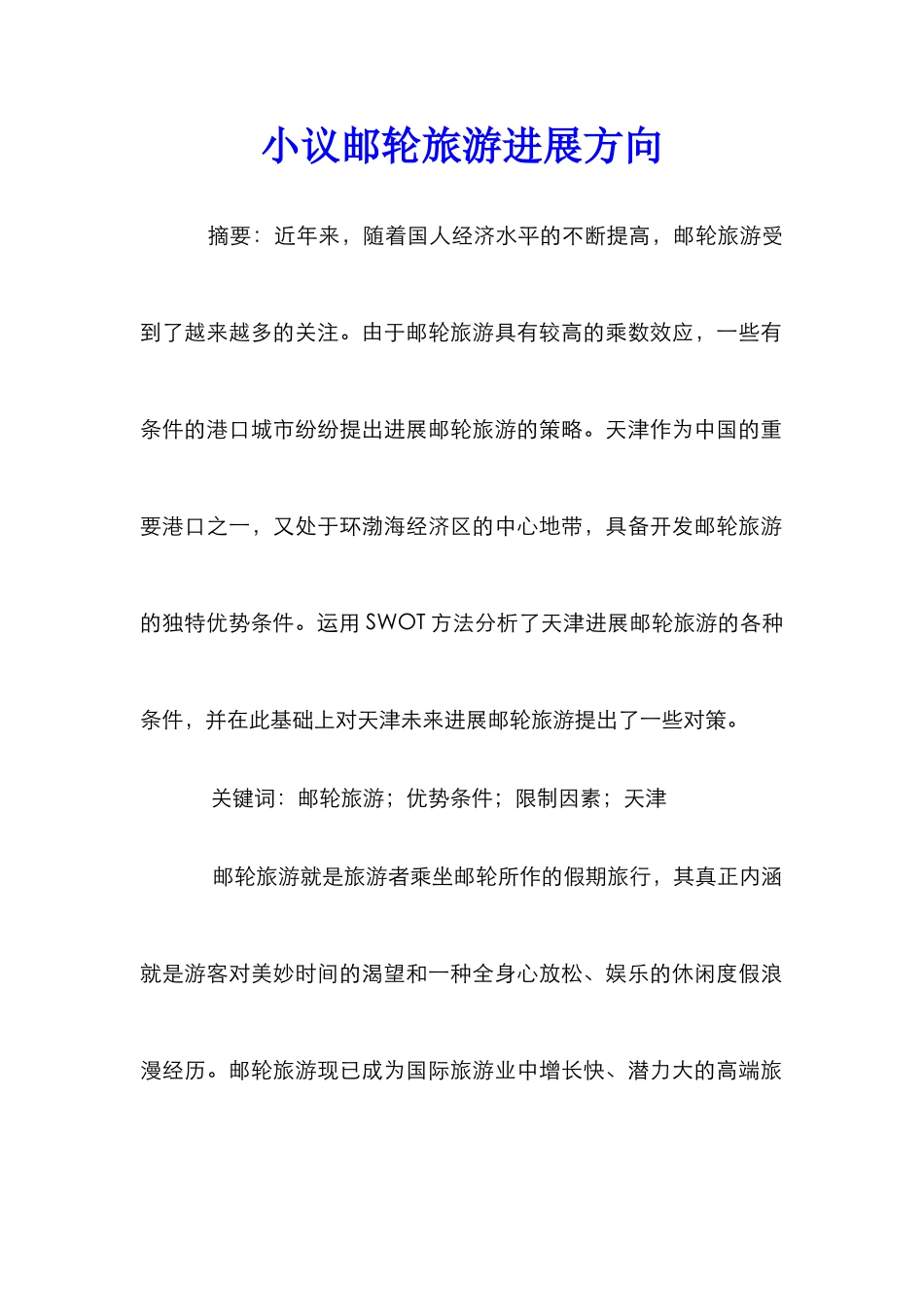 小议邮轮旅游发展方向_第1页