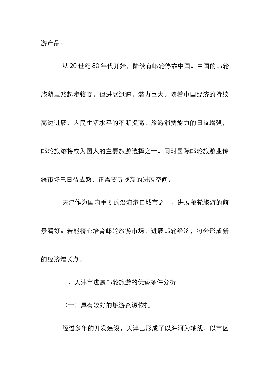 小议邮轮旅游发展方向_第2页