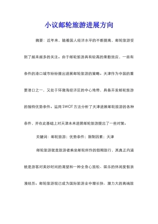 小议邮轮旅游发展方向