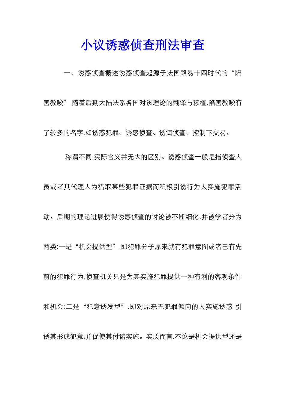 小议诱惑侦查刑法审查_第1页