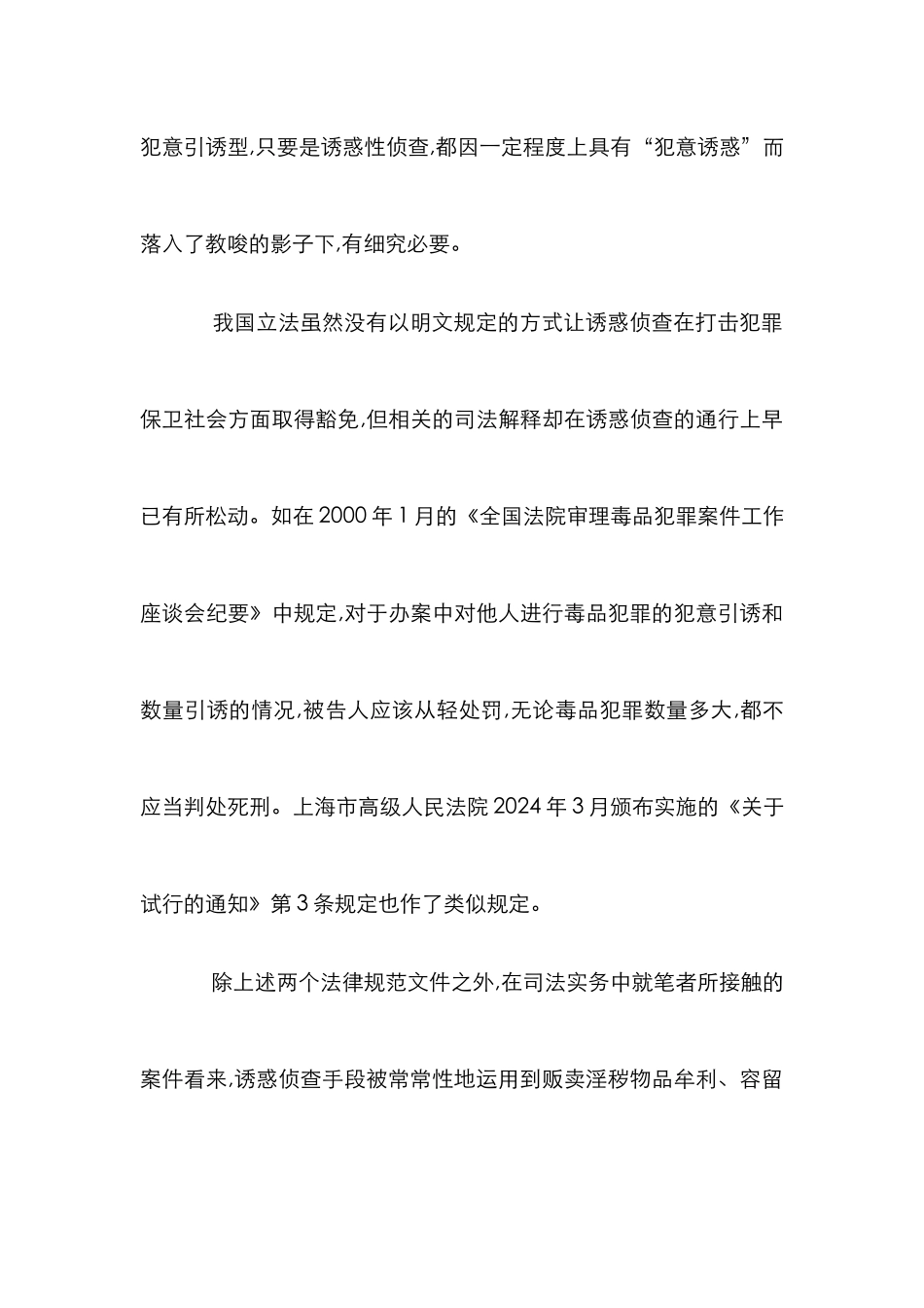 小议诱惑侦查刑法审查_第2页