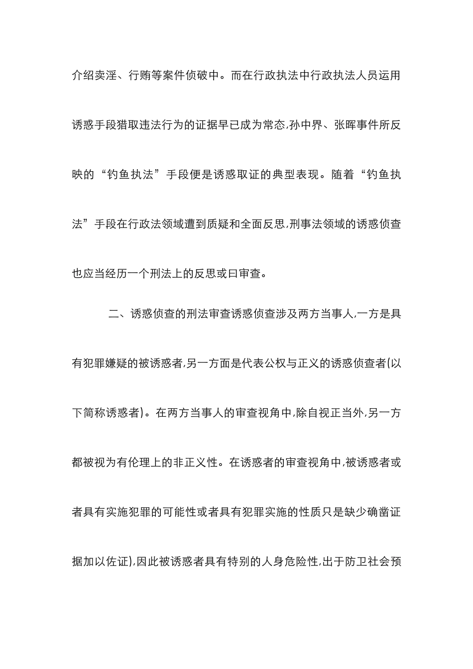 小议诱惑侦查刑法审查_第3页