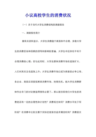 小议高校学生的消费状况