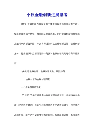 小议金融创新发展思考