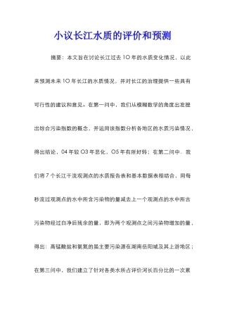 小议长江水质的评价和预测