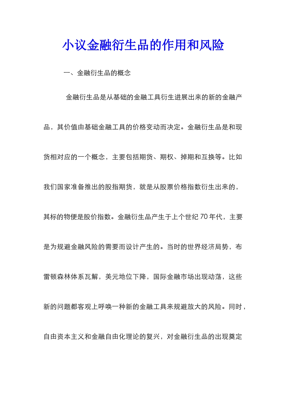 小议金融衍生品的作用和风险_第1页
