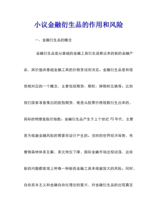 小议金融衍生品的作用和风险