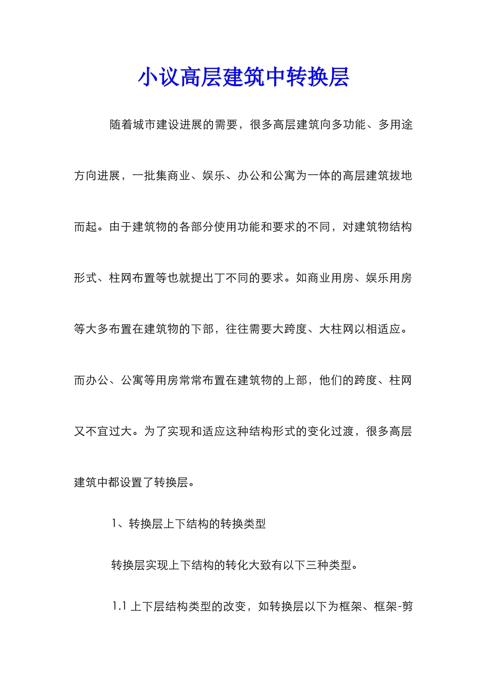 小议高层建筑中转换层_第1页