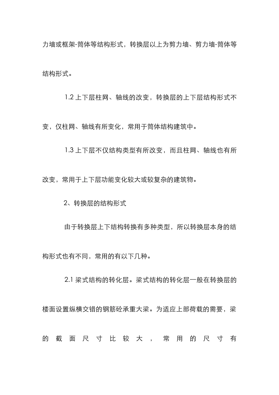 小议高层建筑中转换层_第2页